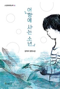 어항에 사는 소년 :강리오 장편소설 
