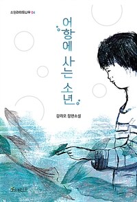 어항에 사는 소년 : 강리오 장편소설