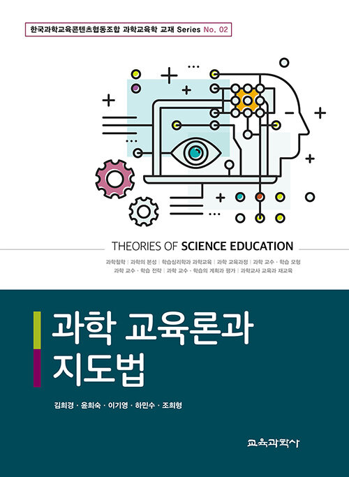 [중고] 과학 교육론과 지도법