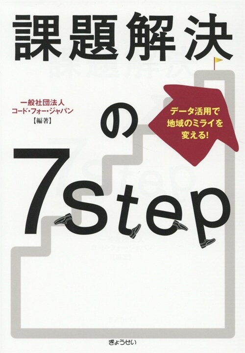 課題解決の7Step