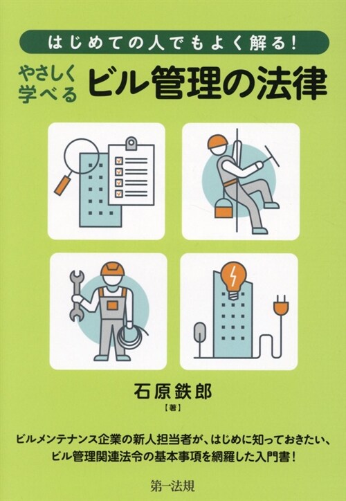 はじめての人でもよく解る!やさしく學べるビル管理の法律