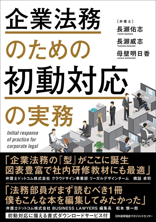 企業法務のための初動對應の實務