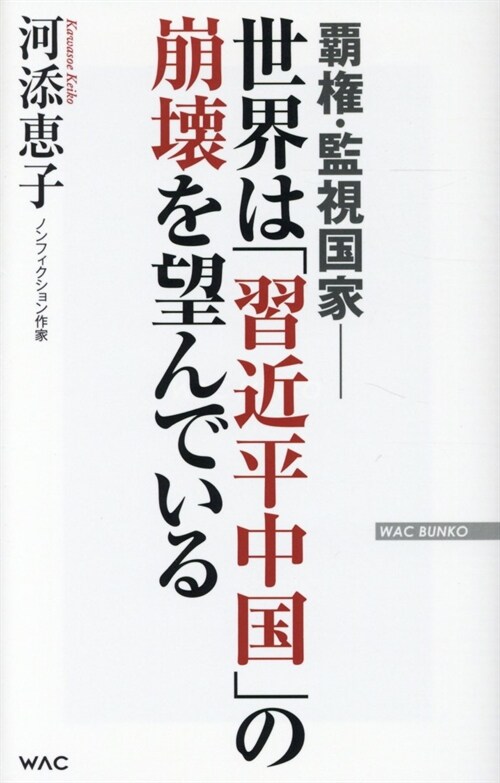 世界は「習近平中國」の崩壞を望んでいる