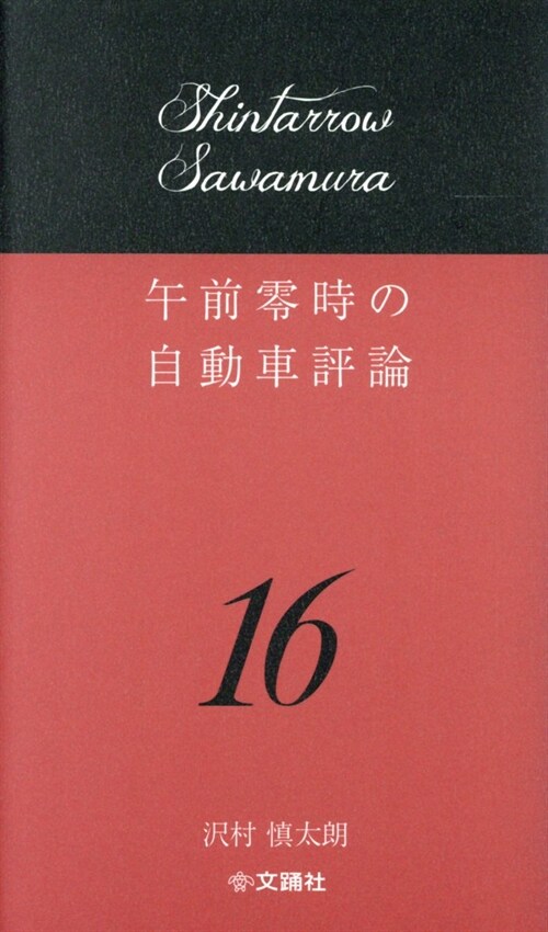 午前零時の自動車評論 (16)