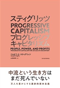 スティグリッツprogressive capitalism : プログレッシブキャピタリズム