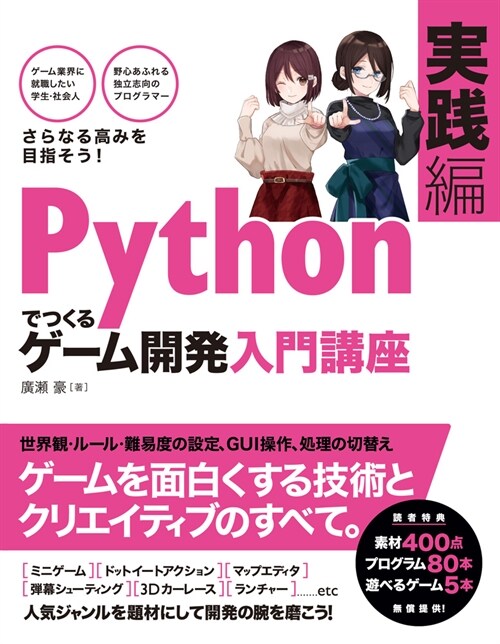 Pythonでつくるゲ-ム開發入門講 座實踐編