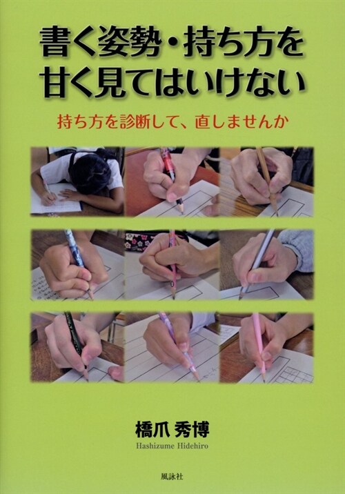 書く姿勢·持ち方を甘く見てはいけない