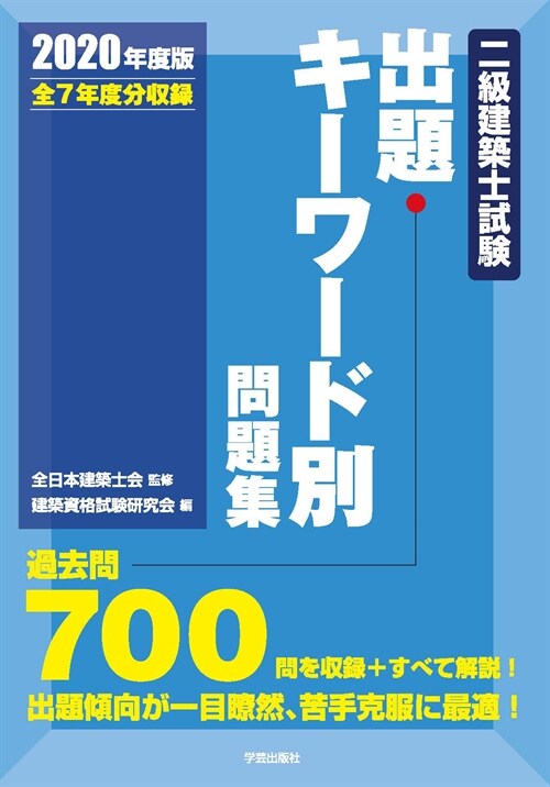 二級建築士試驗出題キ-ワ-ド別問題集 (2020)