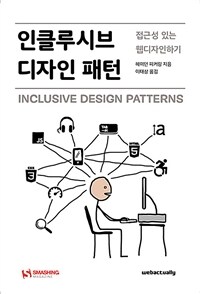 인클루시브 디자인 패턴 :접근성 있는 웹 디자인하기 