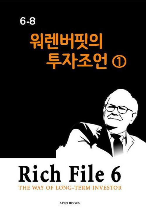 Rich File (리치파일) 6-8 : 워렌버핏의 투자조언 1