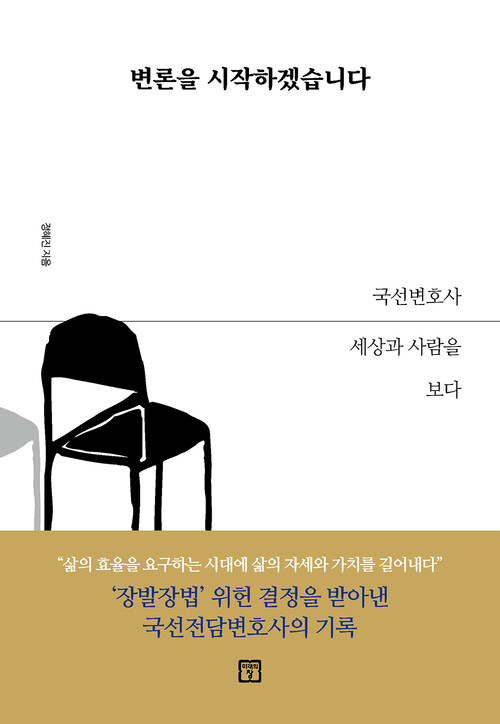 변론을 시작하겠습니다 : 국선변호사 세상과 사람을 보다