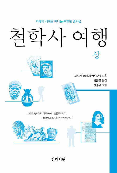 철학사 여행 - 상