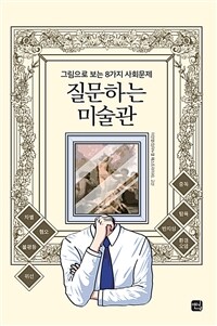 질문하는 미술관