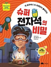 (내 호주머니 속 외계인이 들려주는) 슈퍼 전자석의 비밀 