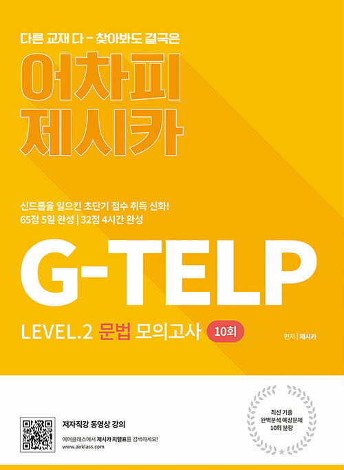 어차피 제시카 G-TELP Level.2 문법 모의고사 10회