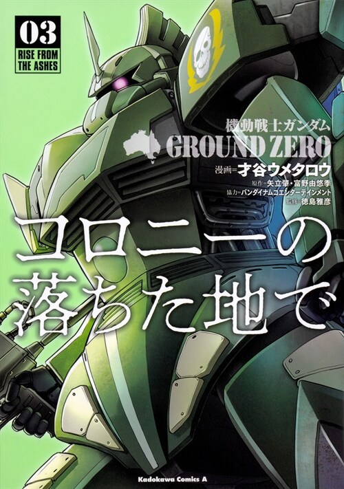 機動戰士ガンダム GROUND ZERO コロニ-の落ちた地で (3) (角川コミックスエ-ス)