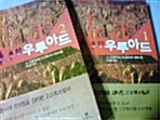 [중고] 사라진 도시 우루아드 - 전2권 세트