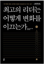 [큰글자도서] 최고의 리더는 어떻게 변화를 이끄는가 