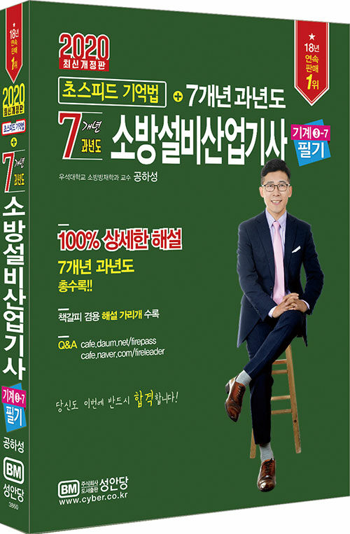 2020 초스피드 기억법 + 7개년 소방설비산업기사 필기 (기계 3-7)