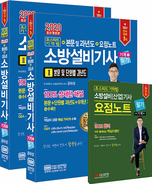 [중고] 2020 초스피드 기억법 + 본문 및 과년도 + 요점노트 소방설비기사 필기 (기계 1)