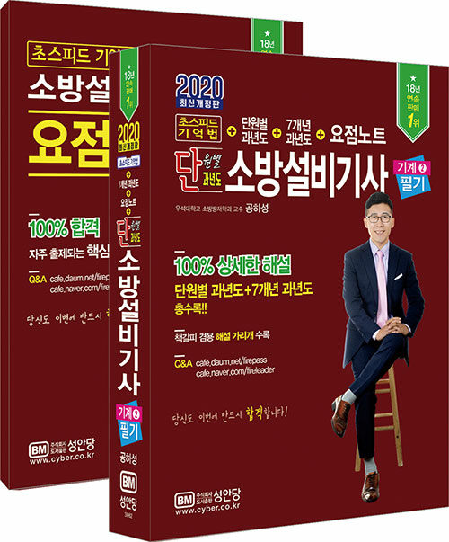 [중고] 2020 초스피드 기억법 + 단원별 과년도 소방설비기사 필기 (기계 2)