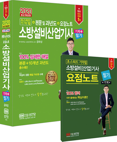 2020 초스피드 기억법 + 본문 및 과년도 + 요점노트 소방설비산업기사 필기 (기계 3)