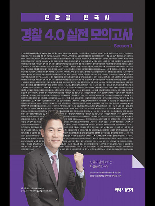 [중고] 2020 전한길 한국사 경찰 4.0 실전 모의고사 Season 1