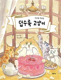 덥수룩 고양이