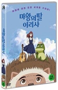 마왕의 딸 이리샤