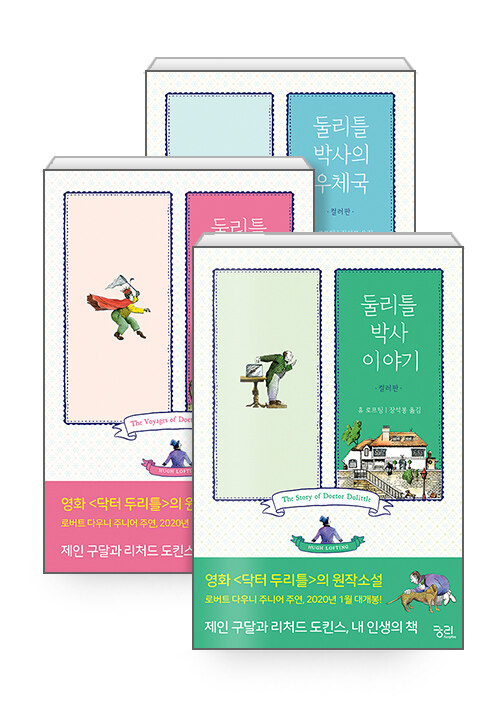 [세트] 둘리틀 박사 이야기 + 둘리틀 박사의 바다 여행 + 둘리틀 박사의 우체국 - 전3권 (컬러판)