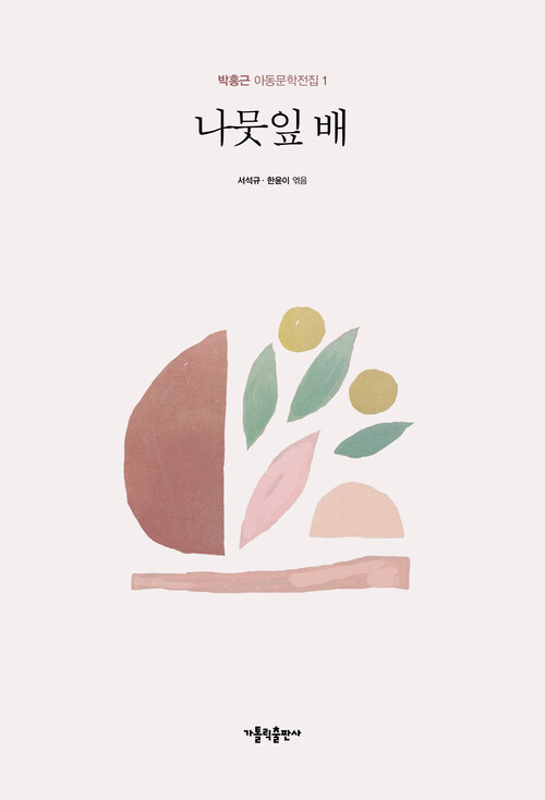 나뭇잎 배 - 박홍근 아동문학전집 1