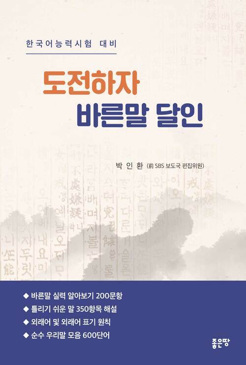 도전하자 바른말 달인