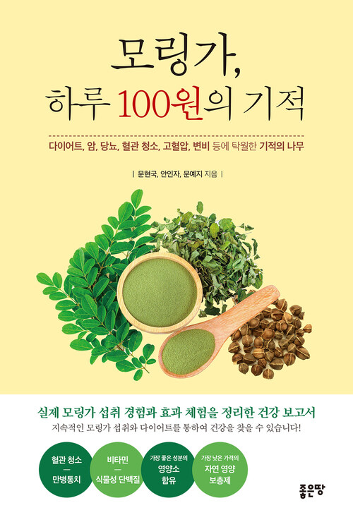 모링가, 하루 100원의 기적