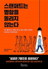 스탠퍼드는 명함을 돌리지 않는다 :내가 좋아하는 사람만 만나도 일과 인생이 성공하는 핀포인트 인간관계 법칙 