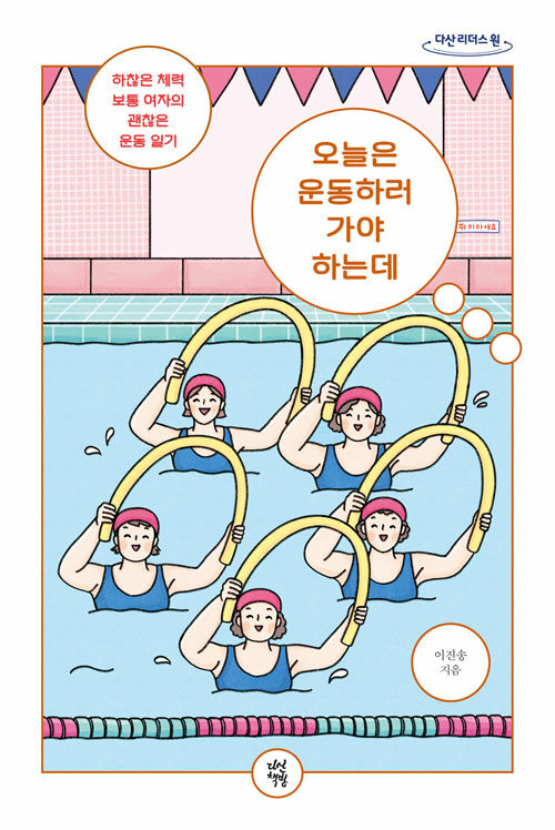 [큰글자도서] 오늘은 운동하러 가야 하는데 