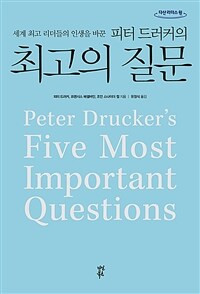 (세계 최고 리더들의 인생을 바꾼) 피터 드러커의 최고의 질문 :큰글자도서 