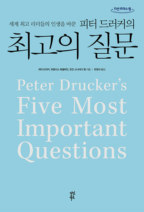 [큰글자도서] 피터 드러커의 최고의 질문 