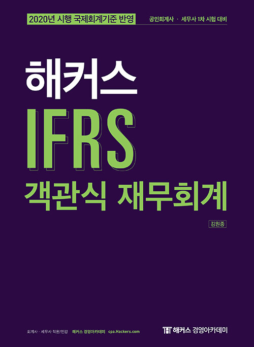 [중고] 2020 해커스 IFRS 객관식 재무회계