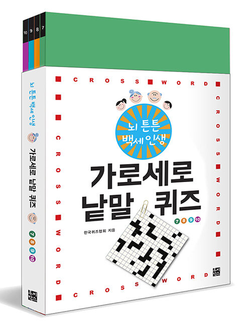 [중고] 가로세로 낱말 퀴즈 7,8,9,10