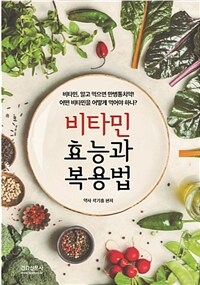 비타민 효능과 복용법 - 비타민, 알고 먹으면 만병통치약! 어떤 비타민을 어떻게 먹어야 하나?