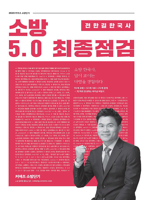2020 전한길 한국사 소방 5.0 최종점검