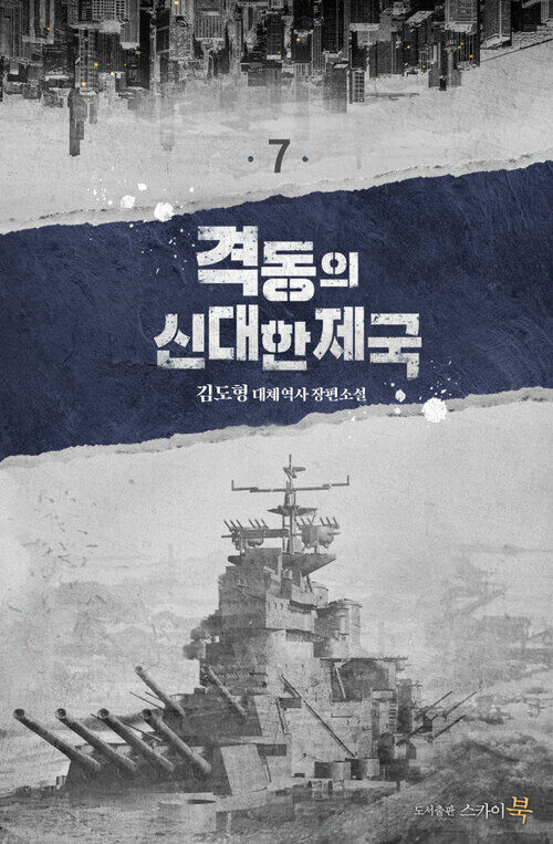 격동의 신대한제국 7 (완결)