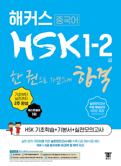 [중고] 해커스 HSK 1-2급 한 권으로 가뿐하게 합격