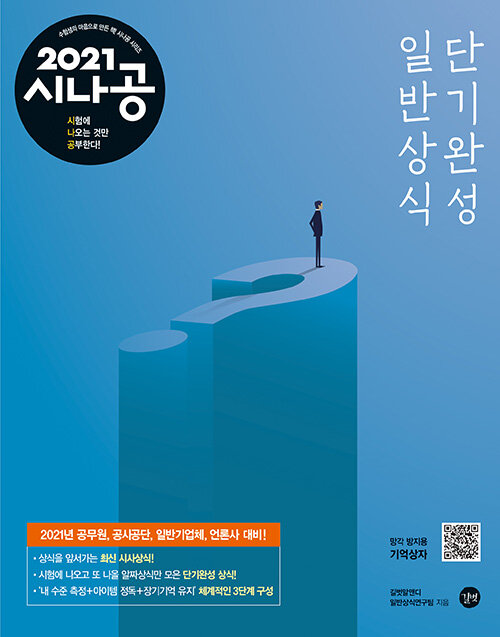 2021 시나공 일반상식 단기완성