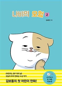 나비의 모험 : 김보통 만화. 2 표지이미지