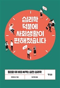 심리학 덕분에 사회생활이 편해졌습니다 :필요할 때 바로 써먹는 실전 심리학 