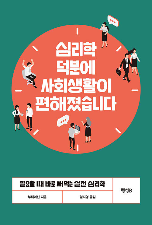 [중고] 심리학 덕분에 사회생활이 편해졌습니다