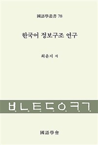 한국어 정보구조 연구