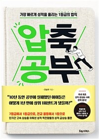 압축 공부 : [이북 E-book] 가장 빠르게 성적을 올리는 1등급의 법칙 