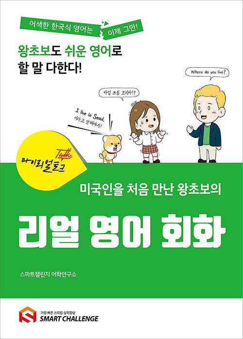 [중고] 마이리얼토크 : 미국인을 처음 만난 왕초보의 리얼 영어회화